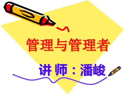 关于管理与管理者ppt