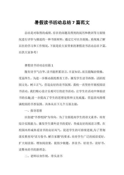 暑假读书活动总结7篇范文