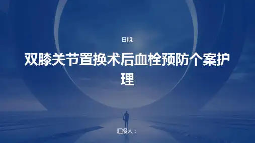 双膝关节置换术后血栓预防个案护理