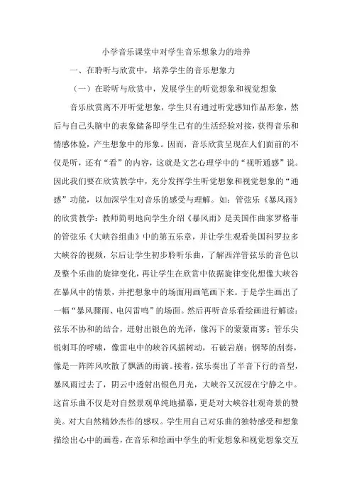 小学音乐课堂中对学生音乐想象力的培养