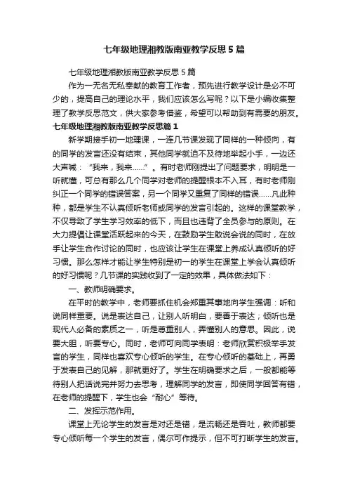 七年级地理湘教版南亚教学反思5篇