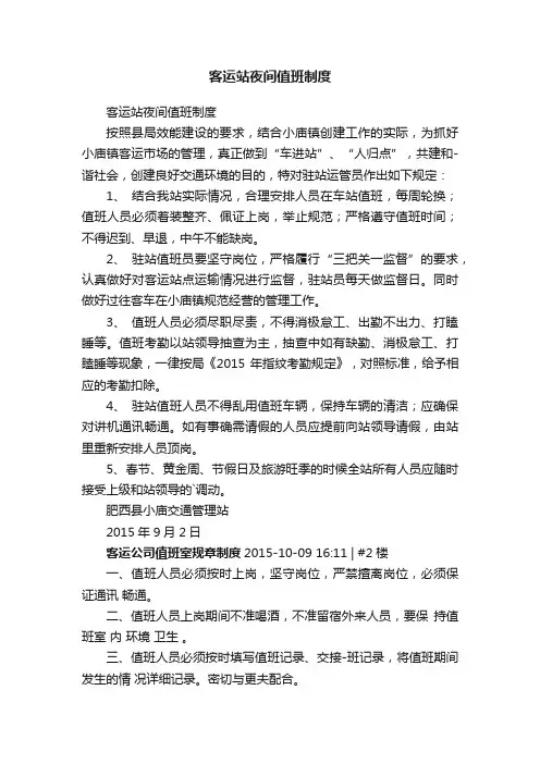 客运站夜间值班制度
