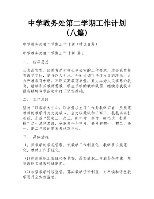 中学教务处第二学期工作计划(八篇)