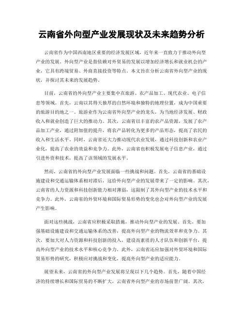 云南省外向型产业发展现状及未来趋势分析