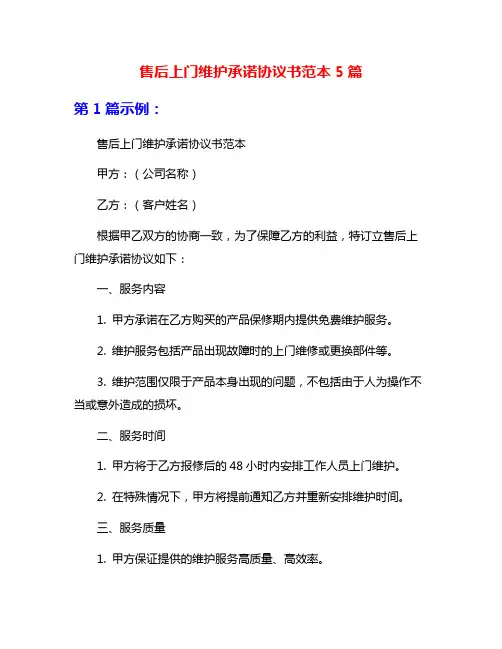 售后上门维护承诺协议书范本5篇