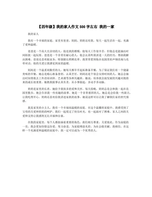 【四年级】我的家人作文500字左右 我的一家