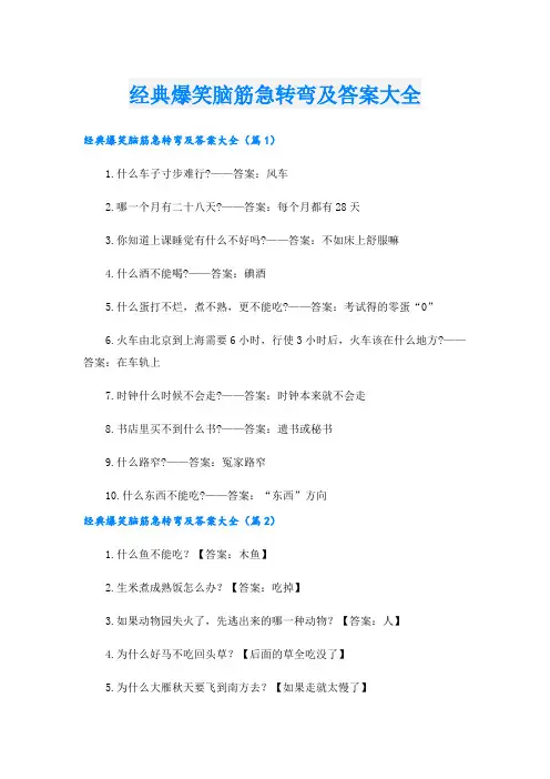 经典爆笑脑筋急转弯及答案大全.doc
