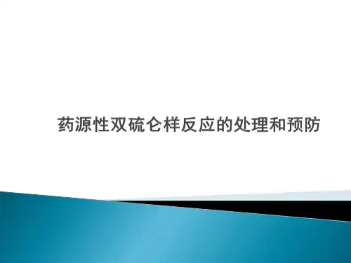 药源性双硫仑样反应的处理和预防