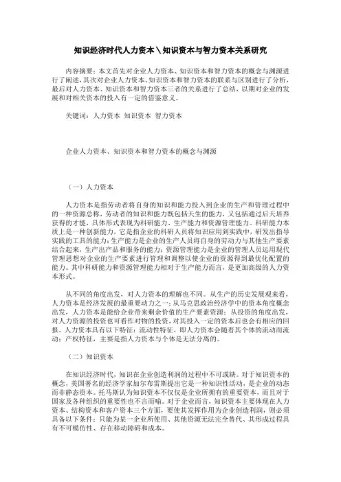 知识经济时代人力资本＼知识资本与智力资本关系研究
