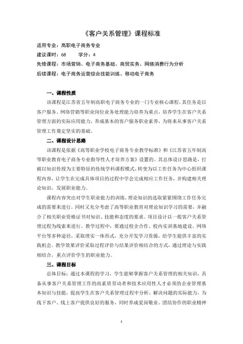 《客户关系管理》课程标准