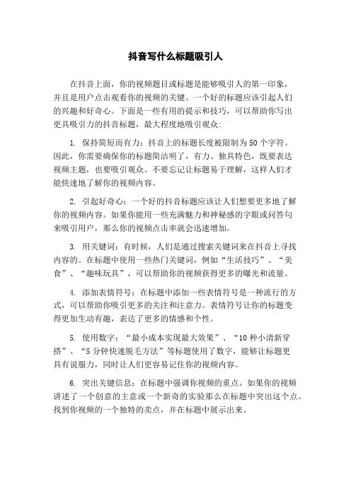 抖音写什么标题吸引人