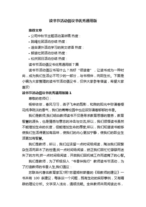 读书节活动倡议书优秀通用版7篇
