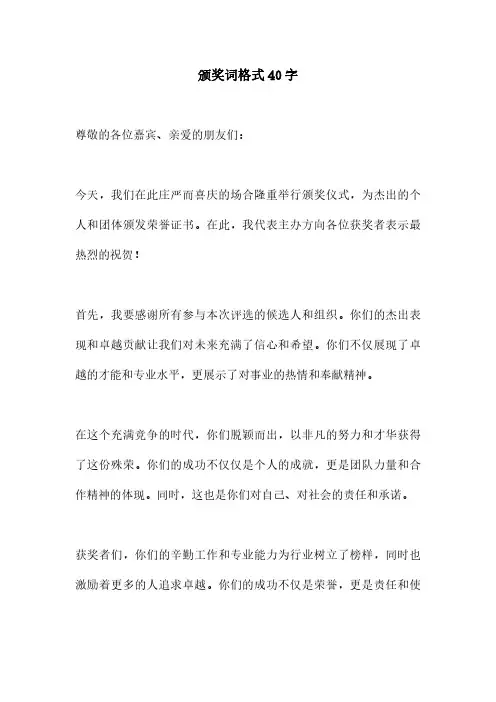 颁奖词格式40字