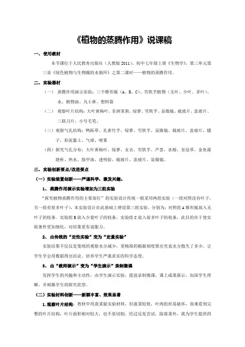 《植物的蒸腾作用》说课稿(全国实验说课大赛获奖案例)