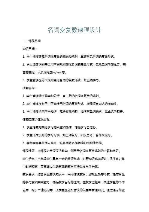 名词变复数课程设计