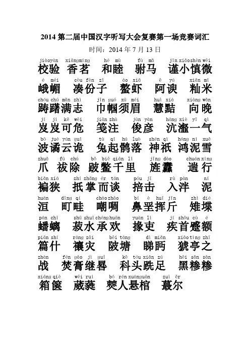 2014第二届中国汉字听写大会复赛第一场竞赛词汇