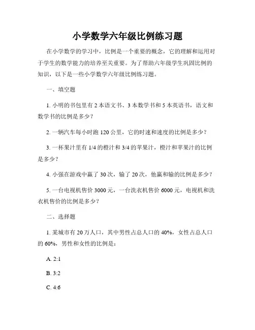 小学数学六年级比例练习题