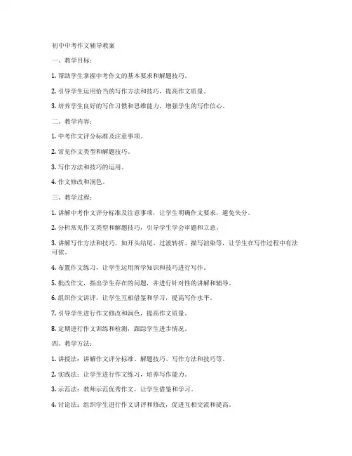 初中中考作文辅导教案