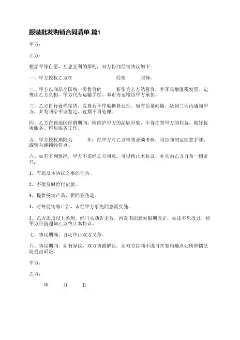 服装批发购销合同清单(共10篇)