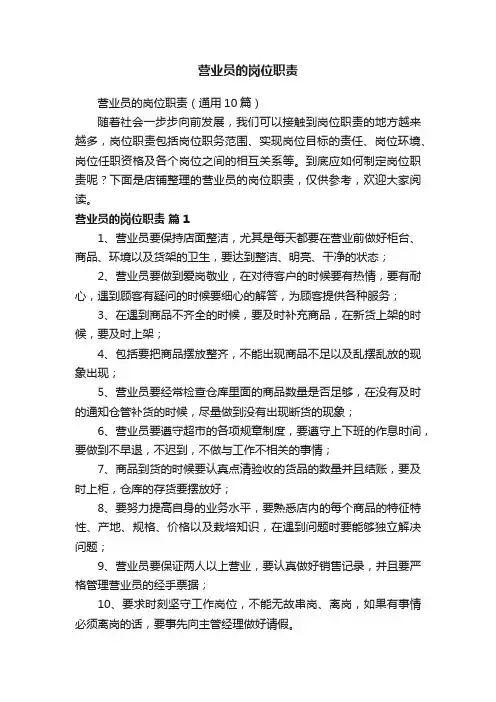 营业员的岗位职责