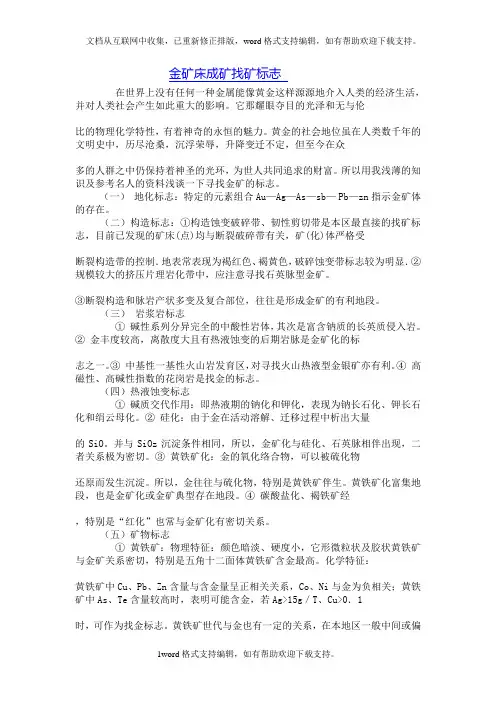 金矿床成矿找矿标志
