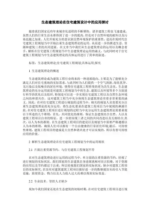 生态建筑理论在住宅建筑设计中的应用探讨