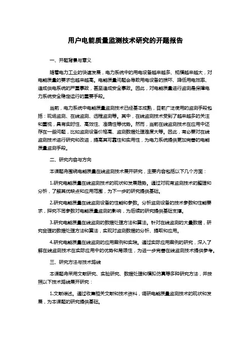 用户电能质量监测技术研究的开题报告