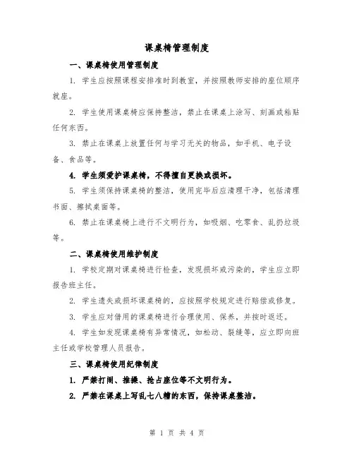 课桌椅管理制度(三篇)