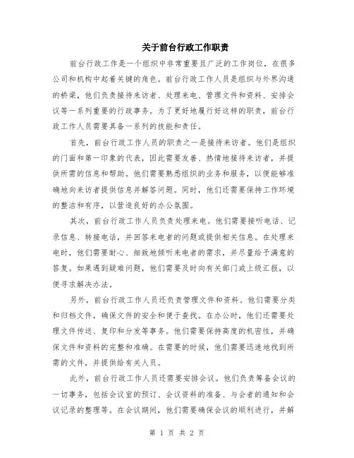 关于前台行政工作职责