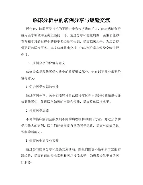 临床分析中的病例分享与经验交流
