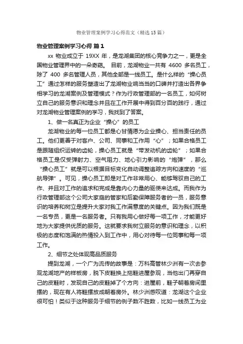 物业管理案例学习心得范文（精选15篇）