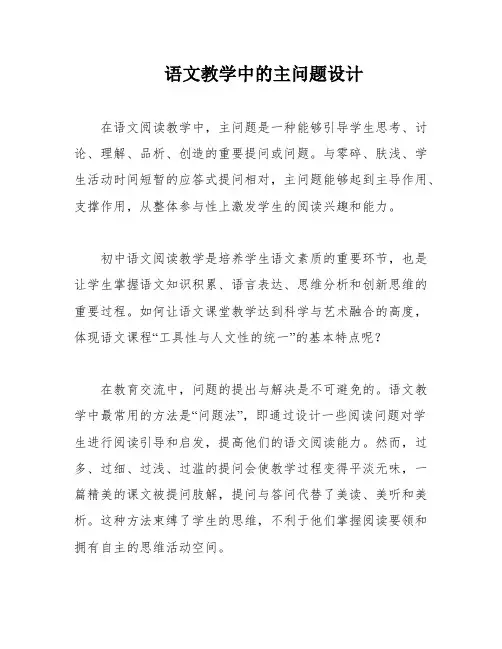 语文教学中的主问题设计