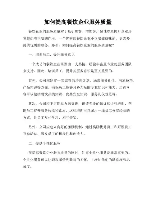 如何提高餐饮企业服务质量