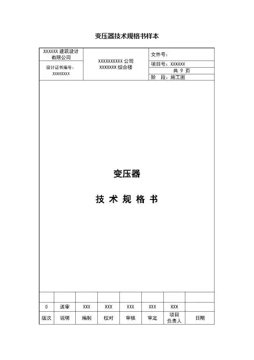 变压器技术规格书样本