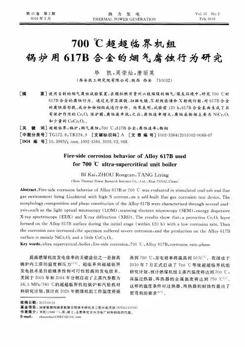 700℃超超临界机组锅炉用617B合金的烟气腐蚀行为研究