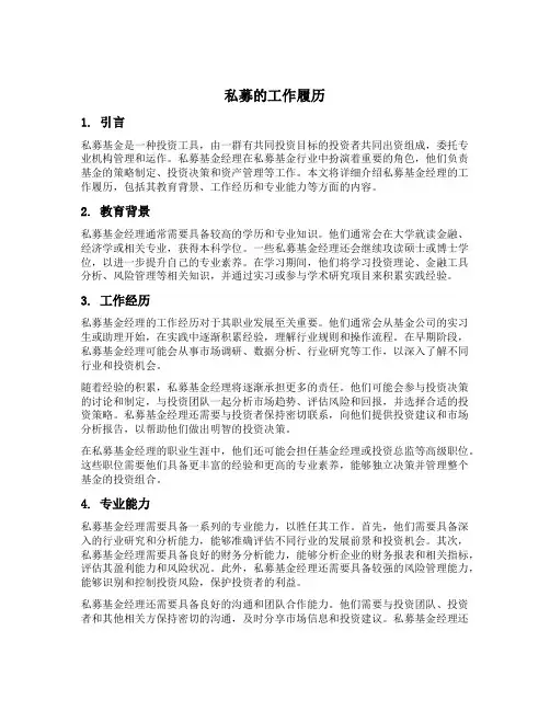 私募的工作履历