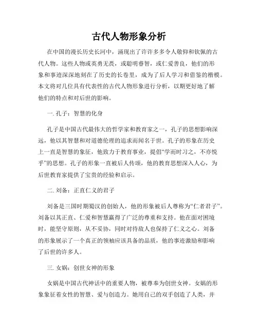 古代人物形象分析