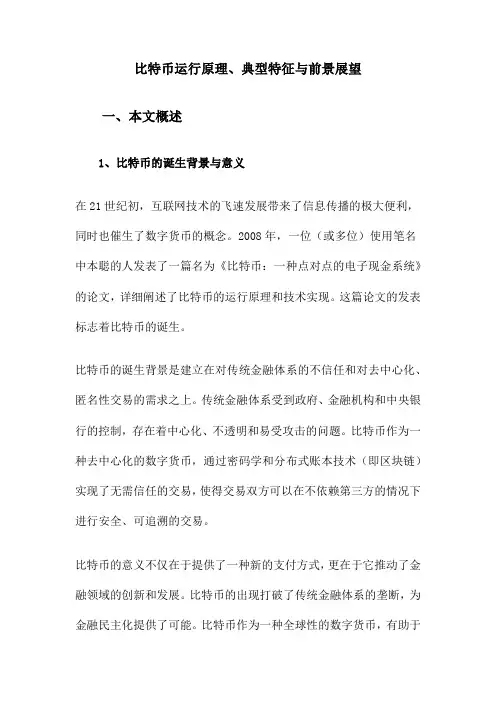比特币运行原理、典型特征与前景展望
