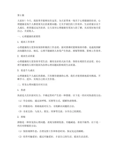 给员工做心理培训发言稿(3篇)