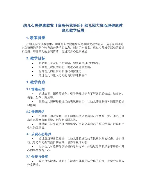 幼儿心理健康教案《我高兴我快乐》幼儿园大班心理健康教案及教学反思