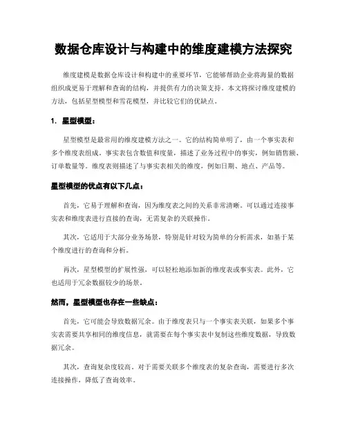 数据仓库设计与构建中的维度建模方法探究
