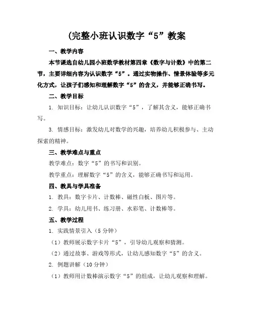 (完整小班认识数字“5”教案