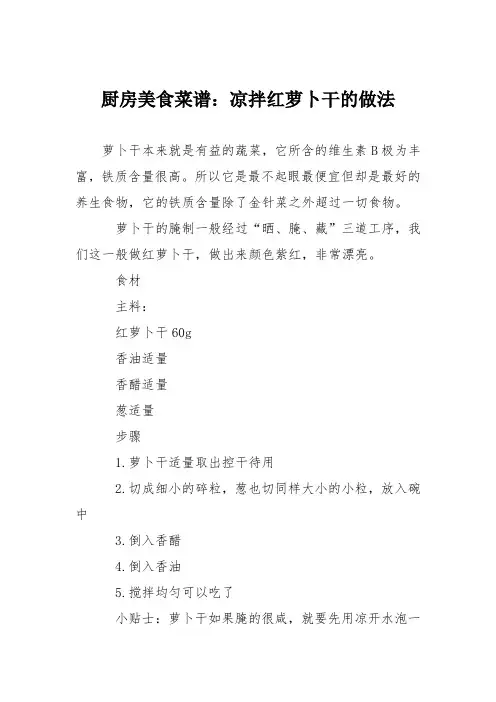厨房美食菜谱：凉拌红萝卜干的做法
