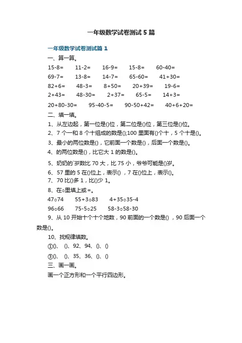 一年级数学试卷测试 5 篇