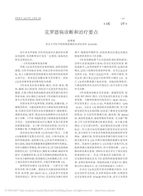 克罗恩病诊断和治疗要点