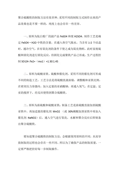 聚合硫酸铁的制备