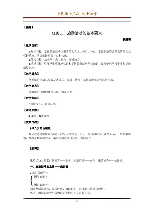 教案-旅游活动基本要素