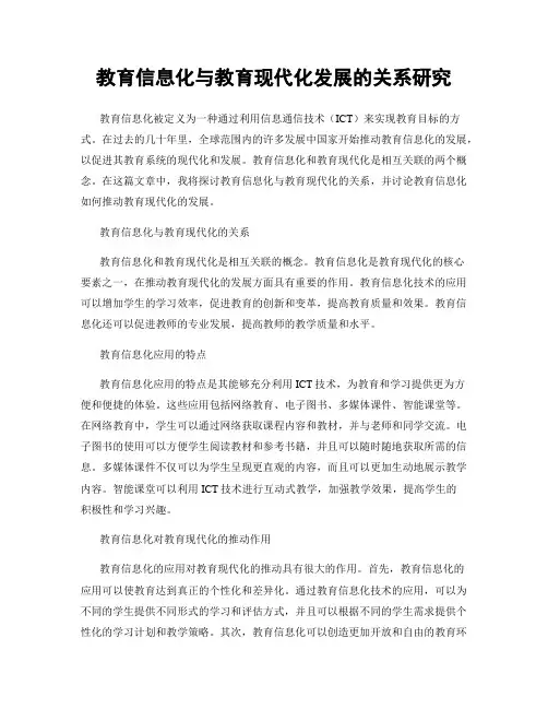 教育信息化与教育现代化发展的关系研究