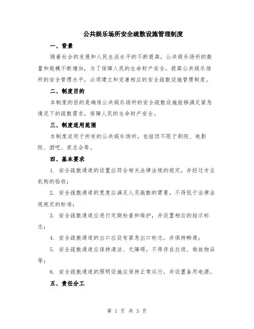 公共娱乐场所安全疏散设施管理制度