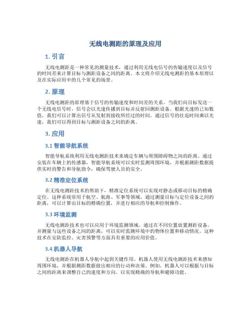 无线电测距的原理及应用